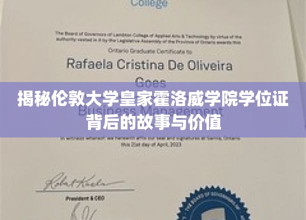 探寻伦敦大学皇家霍洛威学院学位证的传奇魅力与深远意义