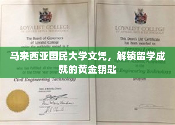 马大文凭，助你开启留学成功之旅的璀璨之门