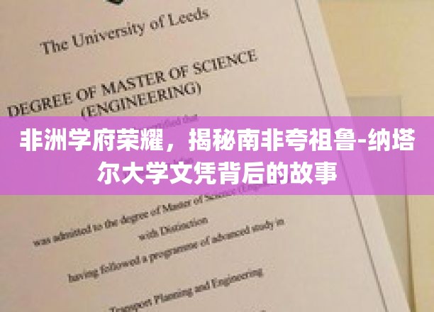 非洲学术明珠，探寻南非夸祖鲁-纳塔尔大学文凭背后的传奇之旅