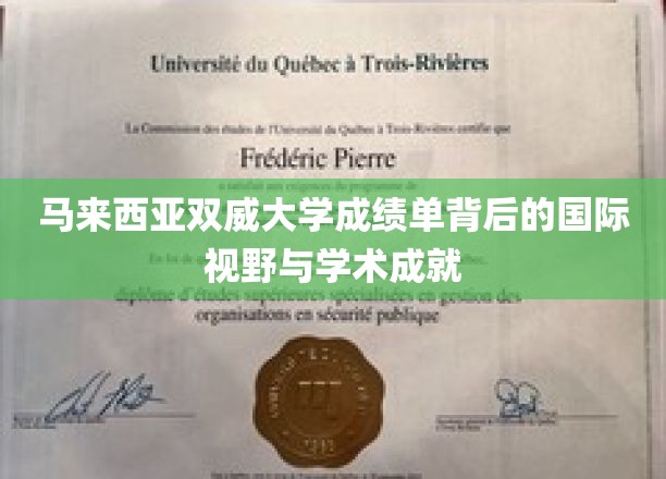 马来西亚双威大学，探索成绩单背后的国际视野与卓越学术成就