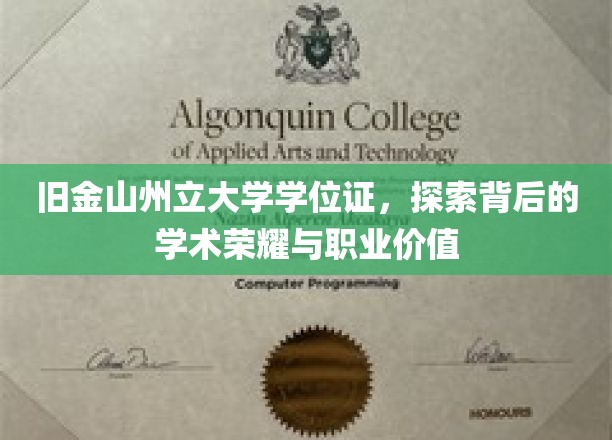 旧金山州立大学学位证，探寻其背后的学术荣耀与职业价值