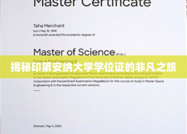 印第安纳大学学位证，一段非凡的学术旅程揭秘