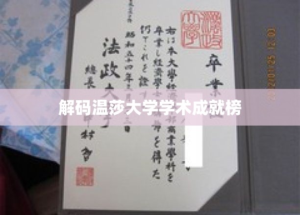 温莎大学学术辉煌，揭秘卓越成就背后的故事