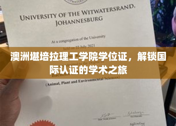 澳洲堪培拉理工学院学位，开启全球认可的学术新篇章