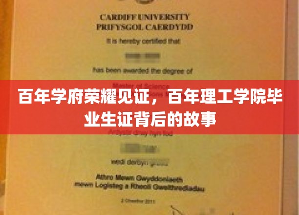 岁月印记，百年理工学院毕业证书中的传奇篇章