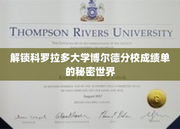 探秘科罗拉多大学博尔德分校，揭秘成绩单背后的神秘故事
