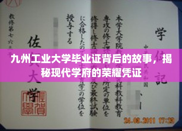 毕业证背后的传奇，九州工业大学揭秘现代学府荣耀之路