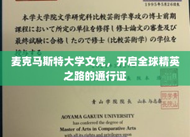 麦克马斯特文凭，通往世界精英殿堂的钥匙
