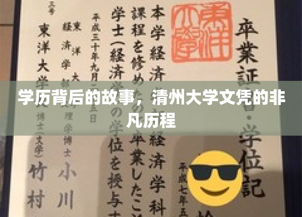 清州传奇，揭秘学历背后的非凡旅程