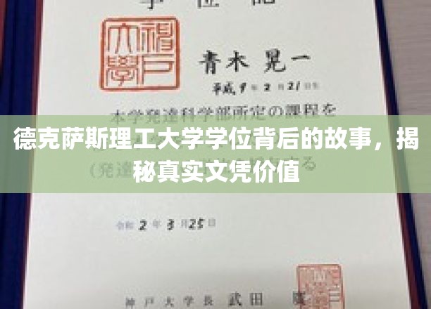 探寻德克萨斯理工大学学位背后的秘密，一文解码真实文凭的深层价值