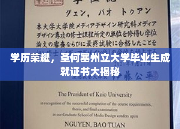学历荣耀，圣何塞州立大学毕业生成就证书大揭秘