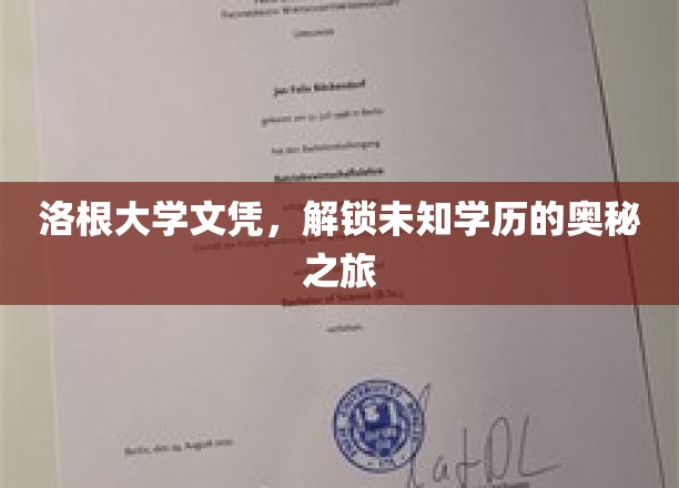 洛根大学文凭，开启未知学历的奥秘之旅