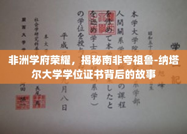非洲教育之光，探寻南非夸祖鲁-纳塔尔大学学位证书的传奇之路
