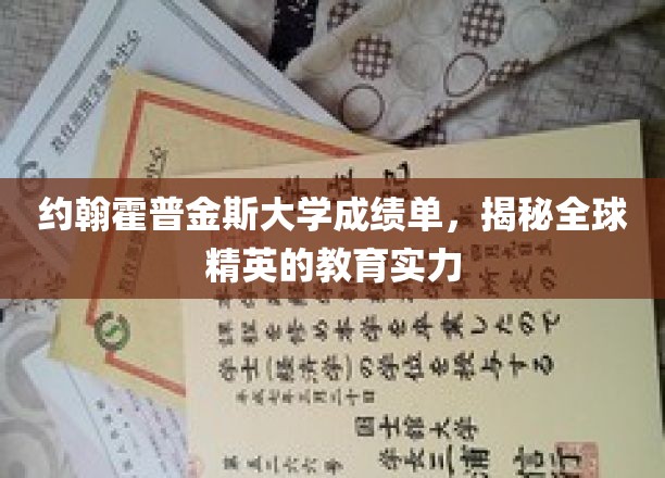 约翰霍普金斯大学成绩单背后的全球精英教育力量揭秘
