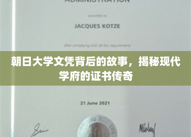 朝日大学文凭背后的故事，揭秘现代学府的证书传奇