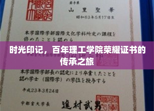 百年荣耀，证书流转，理工学院时光之旅的深情回望
