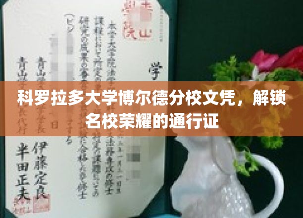 名校荣耀通行证，科罗拉多大学博尔德分校文凭背后的独特魅力