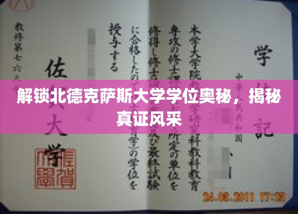 解锁北德克萨斯大学学位奥秘，揭秘真证风采