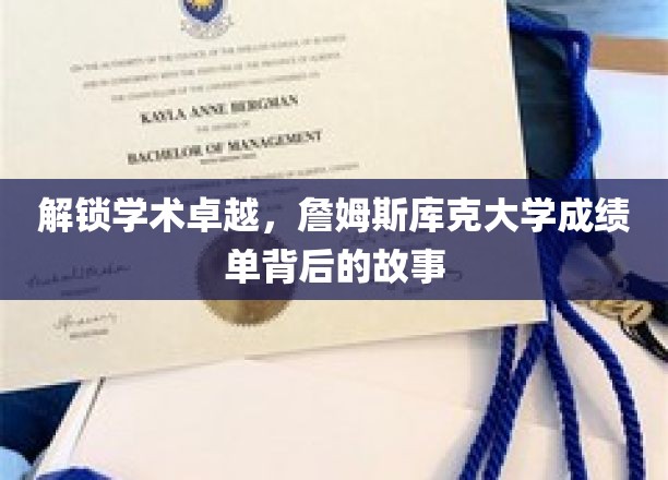 解锁学术卓越，詹姆斯库克大学成绩单背后的故事
