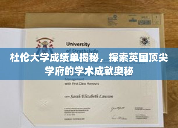 杜伦大学成绩单背后的学术传奇，揭秘英国名校的卓越成就