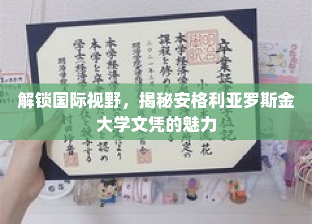 探索全球教育瑰宝，安格利亚罗斯金大学文凭的独特魅力