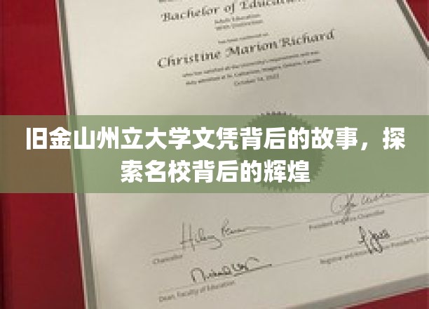 旧金山州立大学文凭背后的故事，探索名校背后的辉煌