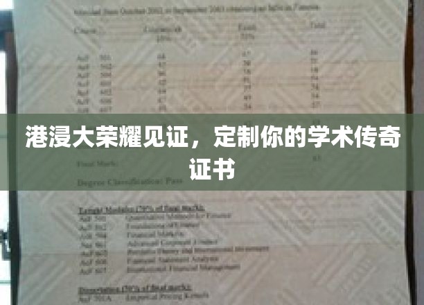 港浸大证书闪耀，成就你专属学术传奇篇章