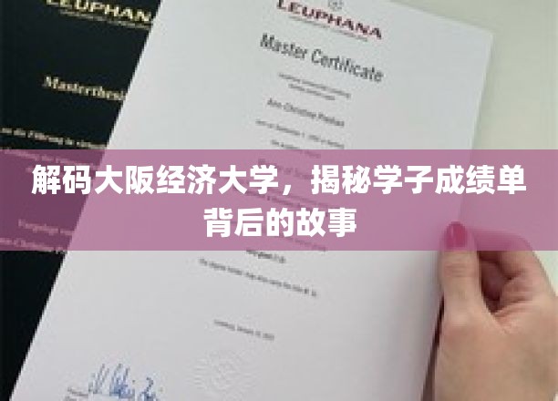 揭秘大阪经济大学，探寻学子成绩单背后的故事