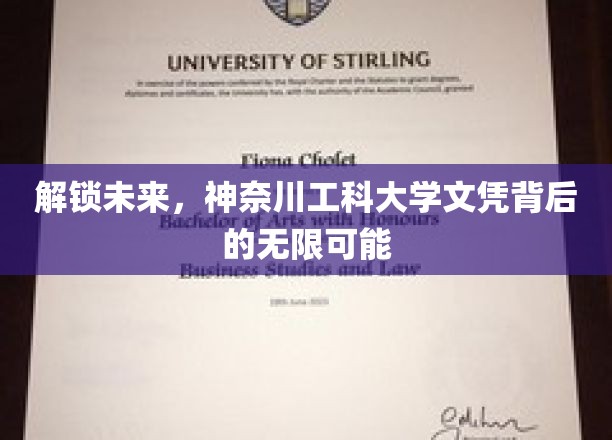 解锁未来，神奈川工科大学文凭背后的无限可能