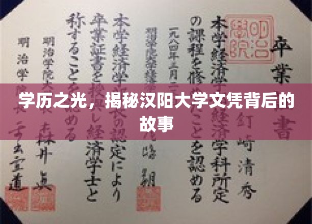 汉阳大学文凭之谜，探寻学历背后的传奇故事