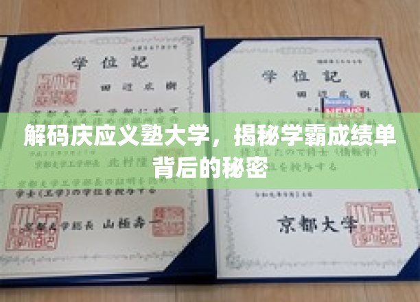解码庆应义塾大学，揭秘学霸成绩单背后的秘密