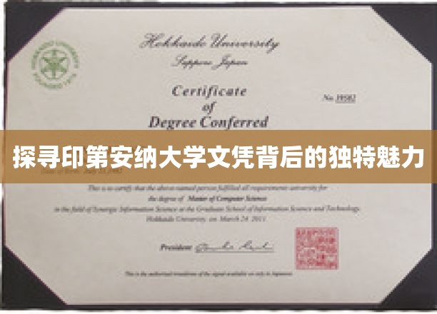 解码印第安纳大学学位，揭开其卓越魅力的神秘面纱
