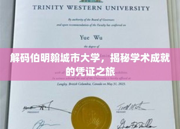 解码伯明翰城市大学，揭秘学术成就的凭证之旅