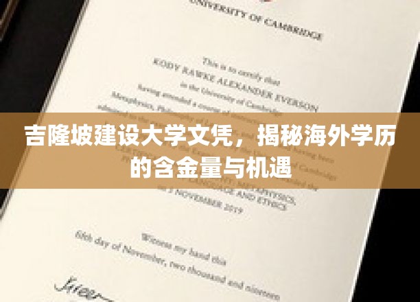 海外学历大揭秘，吉隆坡建设大学文凭的含金量与无限机遇