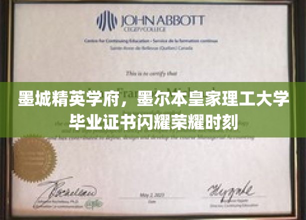 墨城荣耀绽放，墨尔本皇家理工精英学子毕业证书璀璨夺目