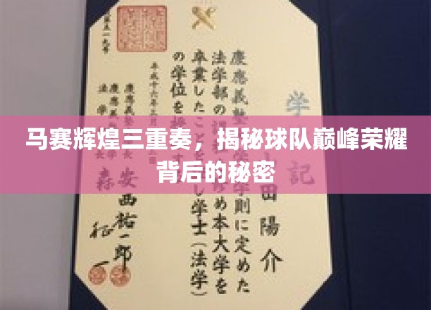 马赛辉煌三重奏，揭秘球队巅峰荣耀背后的秘密