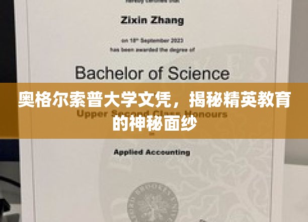 奥格尔索普大学文凭探秘，精英教育的神秘魅力全解析