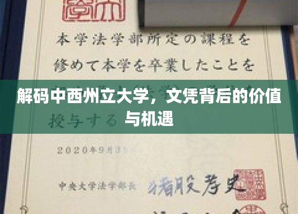 解码中西州立大学，文凭背后的价值与机遇