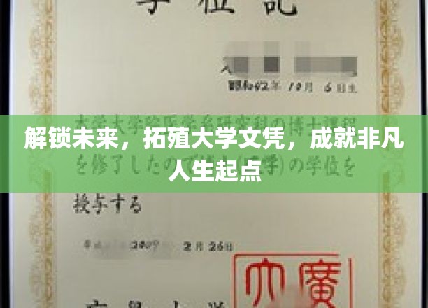 开启未来，拓殖大学文凭，成就非凡人生起点