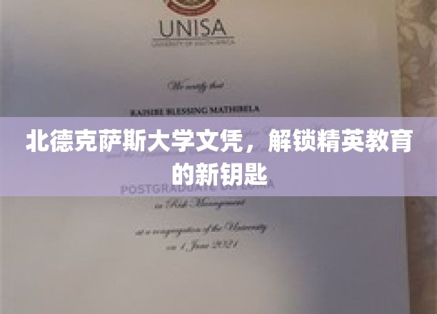 北德克萨斯大学文凭，开启精英教育大门的金钥匙