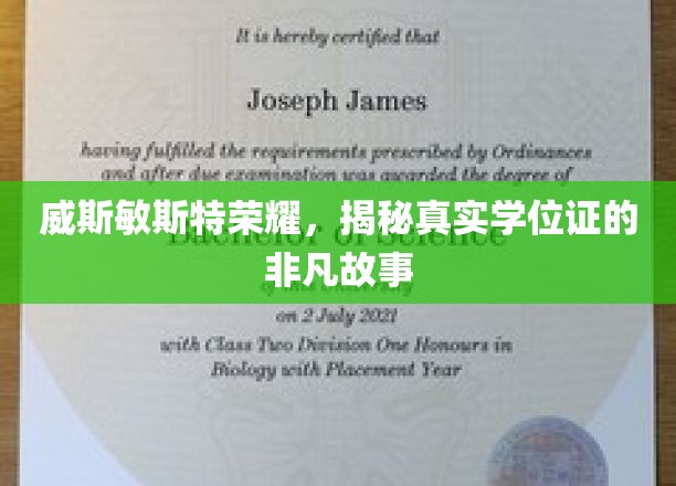 威斯敏斯特荣耀，揭秘真实学位证的非凡故事