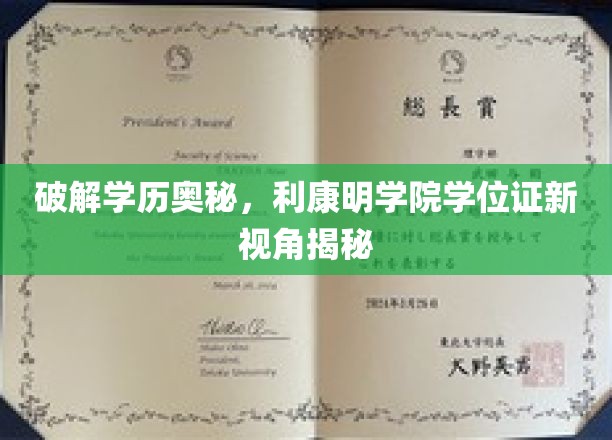 解码学历新境界，利康明学院探索学位证真谛