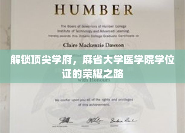 解锁顶尖学府，麻省大学医学院学位证的荣耀之路