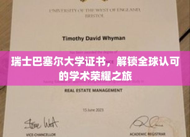 瑞士巴塞尔大学证书,解锁全球认可的学术荣耀之旅