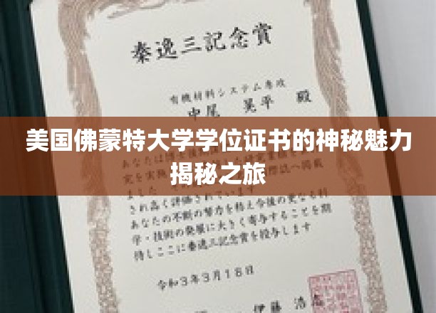 美国佛蒙特大学学位证书的神秘魅力之旅