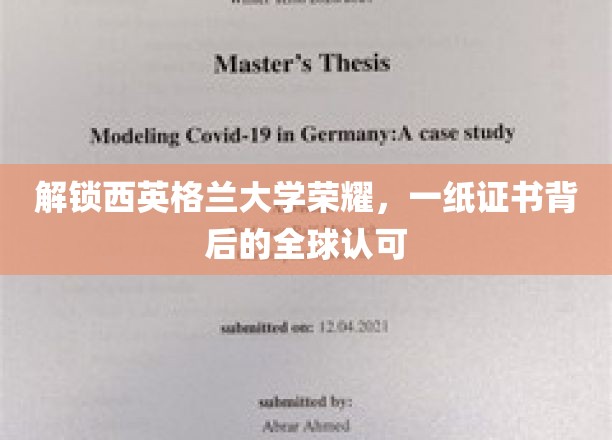 探寻西英格兰大学卓越成就，国际认可的荣耀证书背后的故事