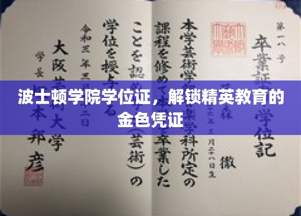 波士顿学院学位证书，开启精英教育的金色大门