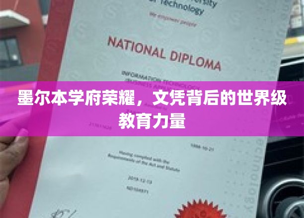 墨尔本学府荣耀，文凭背后的世界级教育力量