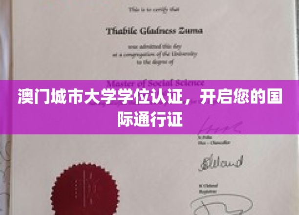 澳门城市大学学位认证，开启您的国际通行证