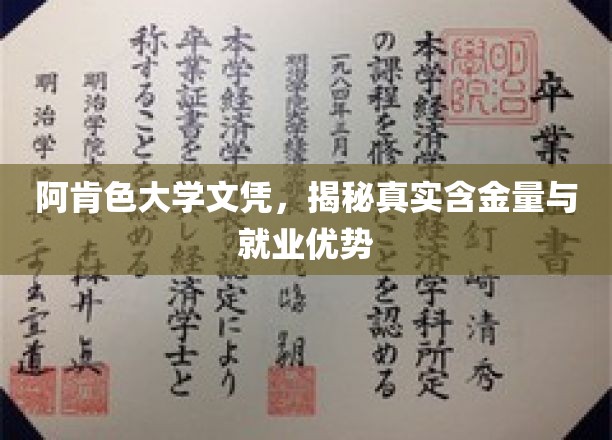 阿肯色大学文凭价值揭秘，揭秘就业市场中的独到优势